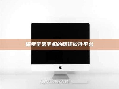 哈尔滨探索苹果手机的赚钱软件平台