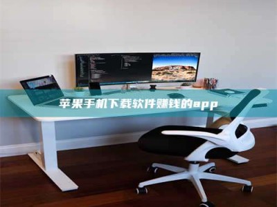 哈尔滨苹果手机下载软件赚钱的app