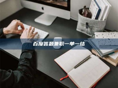 哈尔滨百度答题兼职一单一结