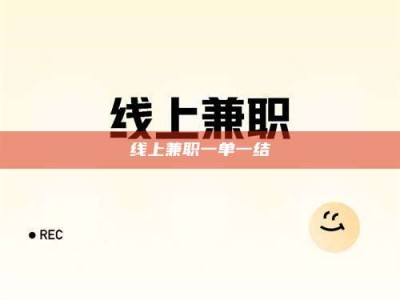 哈尔滨线上兼职一单一结