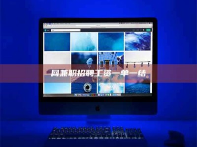 哈尔滨网兼职招聘工资一单一结