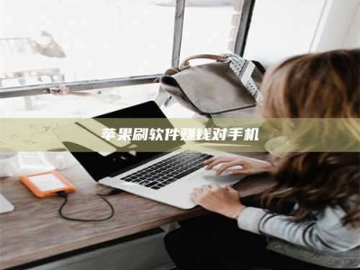 哈尔滨苹果刷软件赚钱对手机