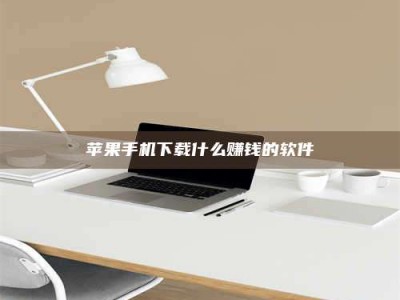 哈尔滨苹果手机下载什么赚钱的软件