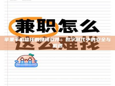 哈尔滨苹果手机信任的赚钱软件：数字时代中的安全与机遇