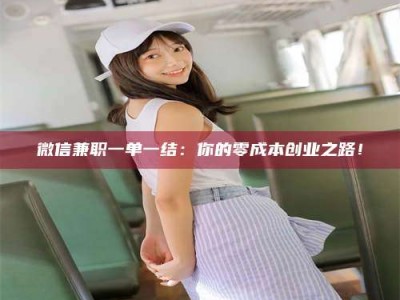 哈尔滨微信兼职一单一结：你的零成本创业之路！