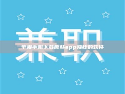 哈尔滨苹果手机下载哪些app赚钱的软件