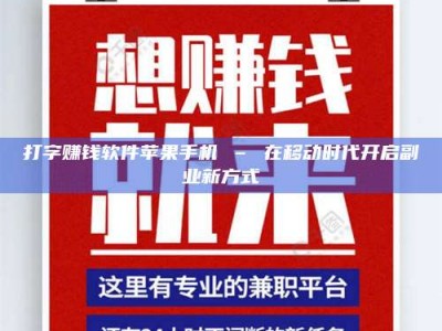 哈尔滨打字赚钱软件苹果手机 – 在移动时代开启副业新方式