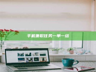 哈尔滨手机兼职任务一单一结