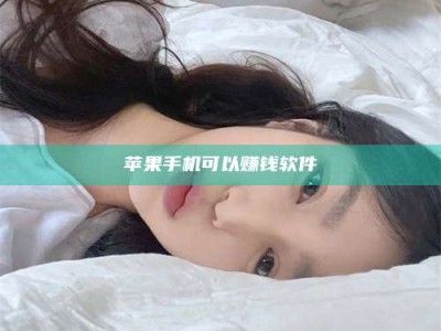 哈尔滨苹果手机可以赚钱软件