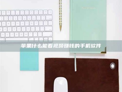 哈尔滨苹果什么能看视频赚钱的手机软件