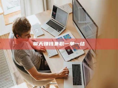 哈尔滨聊天赚钱兼职一单一结