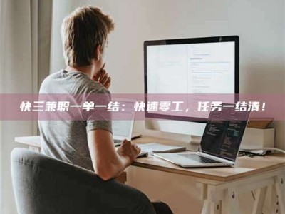 哈尔滨快三兼职一单一结：快速零工，任务一结清！