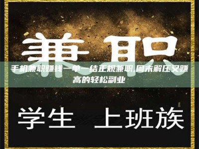 哈尔滨手机兼职赚钱一单一结正规兼职,周末解压又赚高的轻松副业