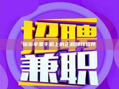 哈尔滨探索苹果手机上的正规赚钱软件