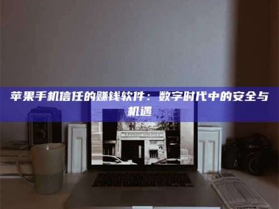 哈尔滨'招聘试药员'涉嫌违法？揭秘背后的危险真相！