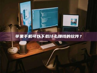 哈尔滨“试药需要什么条件？轻松了解如何加入药物试验！”