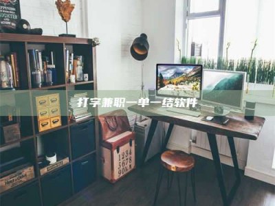 哈尔滨打字兼职一单一结软件
