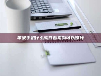 哈尔滨苹果手机什么软件看视频可以赚钱