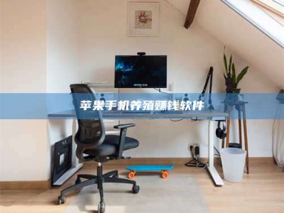 哈尔滨苹果手机养殖赚钱软件