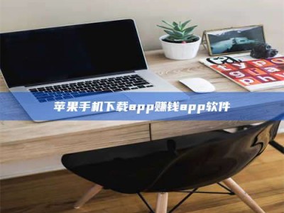 哈尔滨苹果手机下载app赚钱app软件