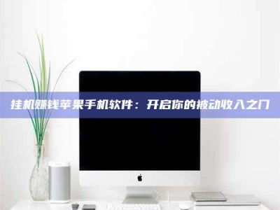 哈尔滨挂机赚钱苹果手机软件：开启你的被动收入之门