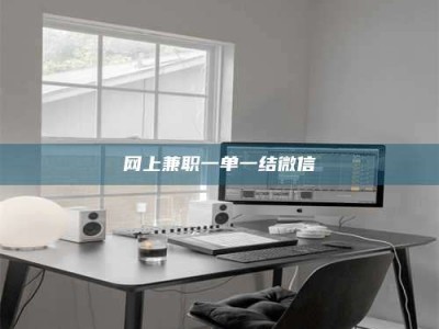 哈尔滨网上兼职一单一结微信