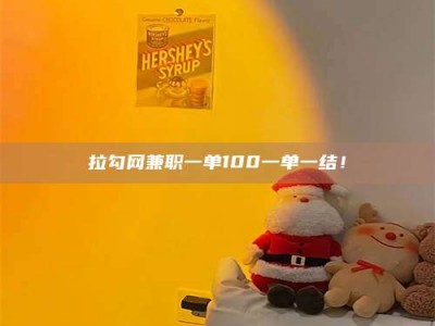 哈尔滨拉勾网兼职一单100一单一结！