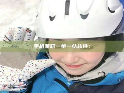 哈尔滨手机兼职一单一结软件：