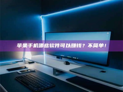 哈尔滨《小心！这个兼职陷阱差点害了我的健康》