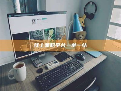 哈尔滨线上兼职平台一单一结