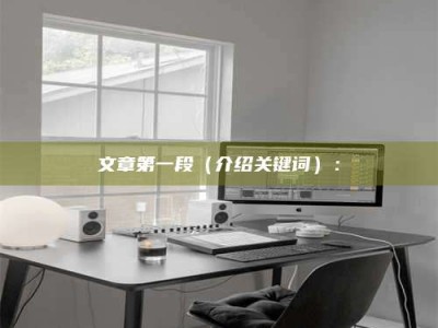 哈尔滨文章第一段（介绍关键词）：