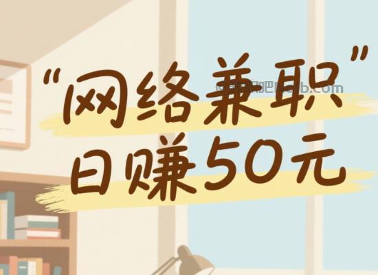 哈尔滨线上居家工作适合找哪些兼职 第1张